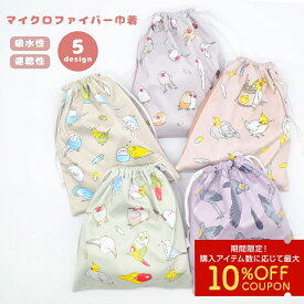 マイクロファイバー巾着　◆ゆうパケット対応◆　ことり 小鳥 雑貨 巾着 小物入れ セキセイ オカメ 文鳥 シマエナガ コザクラ インコ ハシビロコウ コスメポーチ ポーチ きんちゃく 袋 ふくろ 整頓 バッグインバッグ 小分け 収納 吸水 速乾 小鳥雑貨【ことりすまいる】