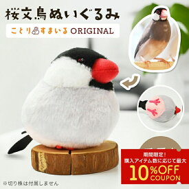 桜文鳥 ぬいぐるみ 1羽 《単品販売》 ◆◆可愛い グッズ ことり 小鳥 雑貨 ぬいぐるみ おもちゃ インテリア ディスプレイ 文鳥 プレゼント 誕生日 もふもふ ぬい撮り アニマル 動物 人形 マスコット ギフト かわいい セキグチ 鳥 贈り物 ふわふわ 癒し【ことりすまいる】