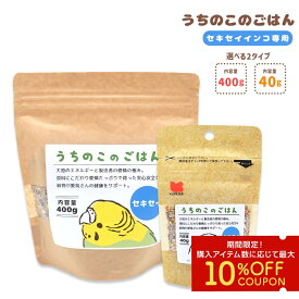 うちのこのごはん ★セキセイインコ専用 《400g》《40g》セキセイインコ ペットフード 餌 エサ シード 主食 小鳥 主食 鳥 インコ あわ ひえ 粟 稗 黍 カナリーシード ビタミン 顆粒 野菜 フルーツ 卵殻 ニガシード 栄養素 健康 殻付き【ことりすまいる×黒瀬ペットフード】