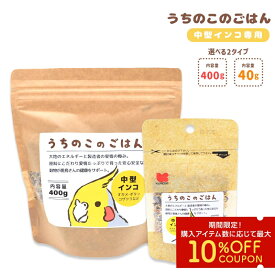 うちのこのごはん ★中型インコ専用 《400g》《40g》 ペットフード 餌 エサ シード 主食 小鳥 オカメインコ コザクラインコ ボタンインコ ウロコインコ 主食 鳥 インコ あわ ひえ 粟 稗 黍 カナリーシード ビタミン 栄養素 健康 殻付き【ことりすまいる×黒瀬ペットフード】