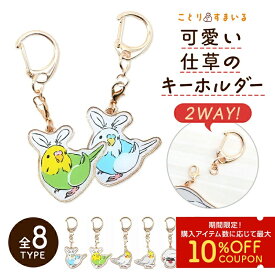 うちのこキーホルダー ◆ゆうパケット対応◆ キーホルダー チャーム メタルチャーム カニカン ナスカン 2way かわいい 小鳥 オカメインコ セキセイインコ 文鳥 シマエナガ 鳥 バッグチャーム プレゼント ギフト おそろい ペア 目印 キャラクター 【ことりすまいる】