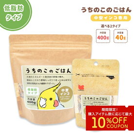 うちのこのごはん ★中型インコ専用 (低脂肪タイプ)《400g》《40g》 ペットフード 餌 エサ シード 主食 小鳥 オカメインコ コザクラインコ ボタンインコ ウロコインコ 主食 インコ あわ ひえ 粟 カナリーシード ビタミン 栄養素 健康 【ことりすまいる×黒瀬ペットフード】