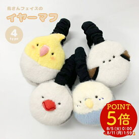 シマエナガ 文鳥 オカメインコ セキセイインコ 小鳥の耳あて イヤーマフ◆◆ ことり 小鳥 雑貨 グッズ イヤーマフラー 耳あて 防寒 かわいい 可愛い レディース メンズ キッズ あたたかい 耳当て みみあて 通勤 通学 自転車 ファー ボア【ことりすまいる】