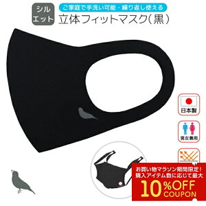 立体フィットマスク《黒》 シルエット 文鳥 1枚 ◆ゆうパケット対応◆ ことり 小鳥 雑貨 グッズ 日本製 UVカット 伸縮 ワンポイント かわいい おしゃれ 鳥柄 洗える 繰り返し使える レディ