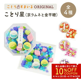 ことり星 ★全4種 セキセイインコ オカメインコ 文鳥 シマエナガ ◆◆京ラムネ ことり 小鳥 ラムネ さざれ 和三盆 春 スイーツ 和菓子 和スイーツ お菓子 御菓子 食品 母の日 プレゼント ギフト ことりカフェ心斎橋 ことりスイーツ【なごみシリーズ】