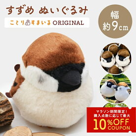 すずめぬいぐるみ 1羽《単品販売》◆ スズメ 雀 かわいい 可愛い マスコット ふくらすずめ 人形 ことり 小鳥 雑貨 インテリア ディスプレイ セキグチ ことりスマイル 野鳥 プレゼント 誕生日 ぬい撮り 動物 ことりすまいる【ことりすまいる】