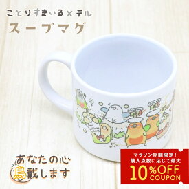 スープマグ テル×ことりすまいる ◆◆ コーヒーカップ マグ コップ カップ キッチン用品 食器 電子レンジ対応 かわいい インコ オカメ セキセイ 文鳥 コザクラ ボタン コラボ 小鳥グッズ 小鳥雑貨 ギフト プレゼント ティーカップ おしゃれ お茶用品【ことりすまいる】