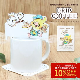 ドリップコーヒー (1個) はなのすみれ コラボ ◆ゆうパケット対応◆ 珈琲 コーヒー カフェ オカメインコ 鳥 ことり 小鳥 ドリップバッグ かわいい プレゼント ギフト ティータイム コラボグッズ 美味しい 食品 飲み物 おしゃれ 贈り物【はなのすみれ×ことりすまいる】