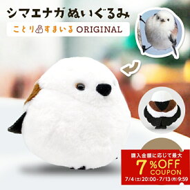 シマエナガ ぬいぐるみ 1羽◆可愛い グッズ ことり 小鳥 雑貨 ぬいぐるみ おもちゃ インテリア ディスプレイ シマエナガ ことりスマイル ことりカフェ セキグチ ことりすまいる しまえなが かわいい プレゼント ギフト 【ことりすまいる】【ぬいぐるみ】