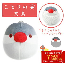 ことりの実　ぬいぐるみ　マスコット　★文鳥　灰　【1000円ポッキリ】　◆◆　文鳥 グッズ 桜文鳥 ことり 小鳥 雑貨 ストラップ マスコット キーホルダー ギフト ことりカフェ心斎橋 かわいい おしゃれ 誕生日 プレゼント【なごみシリーズ】