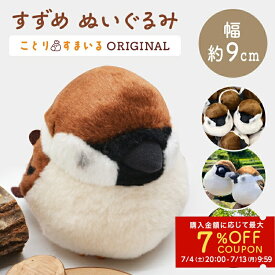 すずめぬいぐるみ 1羽《単品販売》◆ スズメ 雀 かわいい 可愛い マスコット ふくらすずめ 人形 ことり 小鳥 雑貨 インテリア ディスプレイ セキグチ ことりスマイル 野鳥 プレゼント 誕生日 ぬい撮り 動物 ことりすまいる【ことりすまいる】