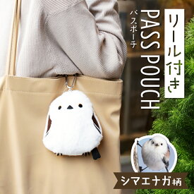 【P5倍★7/15 0:00-23:59】＼大人気／シマエナガ パスポーチ リール付◆◆パスケース グッズ かわいい 可愛い 定期入れ 小鳥 雑貨 ポーチ パスポーチ リールパス リール付パスケース カード入れ 小物入れ ストラップ コスメポーチ しまえなが プレゼント 誕生日
