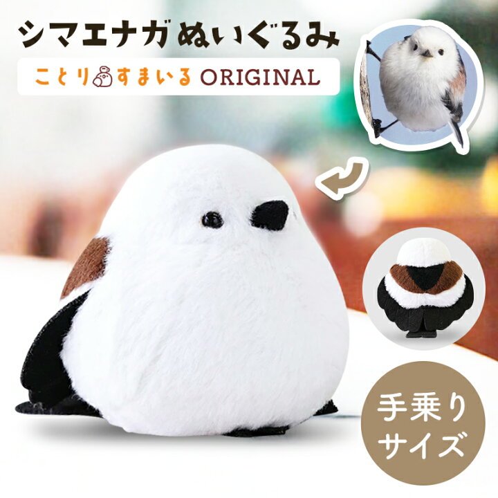 楽天市場】シマエナガ ぬいぐるみ 1羽◇可愛い グッズ ことり 小鳥 