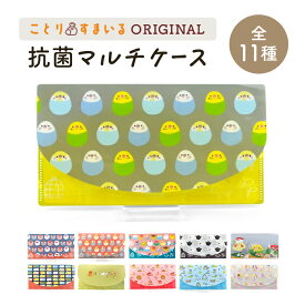 抗菌マルチケース ★全11種 セキセイインコ オカメインコ 野鳥 文鳥 コトリビエ ことりすし ことりせいかつ コトリジェット インコ&オウム なごみっくす ◆ゆうパケット対応◆ことり 小鳥 雑貨 グッズ クリアファイル チケット マスクケース【なごみシリーズ】【ことりすし】