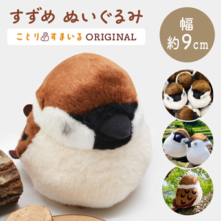 楽天市場】すずめぬいぐるみ 1羽《単品販売》◇ スズメ 雀 かわいい 