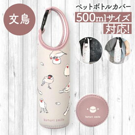 ペットボトルカバー 文鳥　ことり 小鳥 雑貨 グッズ 500ml バックル 引っ掛け ぶら下げ 保冷 保温 保護 クッション性 やわらかい かわいい おしゃれ 水筒カバー 水筒ケース 携帯用 傷防止 ランチ ことりカフェ心斎橋 白文鳥 桜文鳥 シナモン文鳥【kotori smile】【cool】