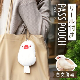 【P5倍★7/4 20:00-7/11 1:59】リール付パスポーチ ★白文鳥　◆◆ 文鳥 グッズ かわいい パスケース 定期入れ 小鳥 雑貨 ポーチ パスポーチ リールパス リール付パスケース カード入れ 小物入れ ストラップ コスメポーチ しまえなが プレゼント 誕生日【kotori smile】