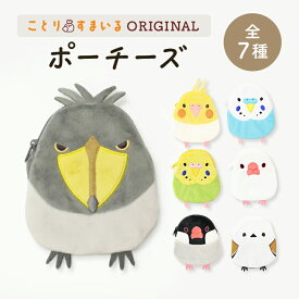 ポーチーズ ★全7種 ハシビロコウ シマエナガ セキセイインコ オカメインコ 白文鳥 桜文鳥 ◆ゆうパケット対応◆鳥 小鳥 小鳥 雑貨 グッズ ポーチ コスメポーチ 化粧ポーチ 小物入れ【ことりすまいる】
