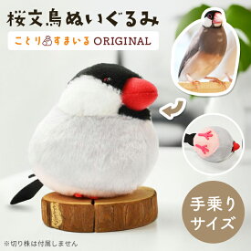 桜文鳥 ぬいぐるみ 1羽 《単品販売》 ◆◆可愛い グッズ ことり 小鳥 雑貨 ぬいぐるみ おもちゃ インテリア ディスプレイ 文鳥 プレゼント 誕生日 もふもふ ぬい撮り アニマル 動物 人形 マスコット ギフト かわいい セキグチ 鳥 贈り物 ふわふわ 癒し【ことりすまいる】