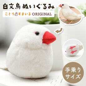 白文鳥 ぬいぐるみ 1羽 《単品販売》◆◆可愛い グッズ ことり 小鳥 雑貨 ぬいぐるみ おもちゃ インテリア ディスプレイ 文鳥 プレゼント 誕生日 もふもふ ぬい撮り アニマル 動物 人形 マスコット ギフト ぶんちょう ぬい活【ことりすまいる】