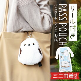 【P5倍★7/15 0:00-23:59】送料無料 シマエナガ パスポーチ リール付 限定ミニ巾着付き ◆◆パスケース シマエナガグッズ ポーチことり 小鳥 雑貨 グッズ かわいい 2WAY カラビナ ぬいぐるみ リールパス 定期入れ カード入れ 小物入れ ミニポーチ【ことりすまいる】