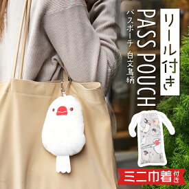 《数量限定セット》 リール付パスポーチ ★白文鳥　限定ミニ巾着付き　◆◆ 文鳥 グッズ かわいい パスケース 定期入れ 小鳥 雑貨 ポーチ パスポーチ リールパス リール付き ポーチ 巾着 カード入れ 小物入れ ストラップ コスメポーチ プレゼント 誕生日【kotori smile】