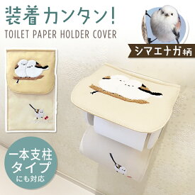 トイレットペーパーホルダーカバー ★シマエナガ (サガラ刺繍) ◆◆ ペーパーホルダー カバー トイレ用品 可愛い かわいい インテリア ホルダー清潔 刺繍 刺しゅう ベージュ ナチュラル 鳥 小鳥 野鳥 しまえなが もふもふ 雪の妖精 雑貨 プレゼント ギフト【ことりすまいる】