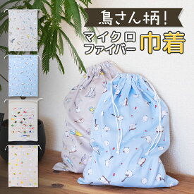 マイクロファイバー巾着 ◆ゆうパケット対応◆ 小鳥 鳥 インコ セキセイ オカメ 文鳥 シマエナガ オウム コザクラ 巾着 ポーチ 小物入れ 収納 ギフト ラッピング プレゼント 旅行 入れ物 大きい かわいい おしゃれ 誕生日 ことりすし なごみ うちのこ 【ことりすまいる】