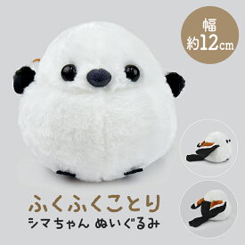 ふくふくことり　★シマちゃん（シマエナガ）ぬいぐるみ ◆◆ ことり 小鳥 雑貨 グッズ ヌイグルミ 縫いぐるみ インテリア もちもち ふわふわ エナガ 野鳥 北海道 雪の妖精 ホワイト 白 ブラウン 茶色【アミューズ】
