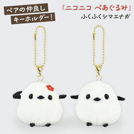 シマエナガ キーホルダー ニコニコ ぺあぐるみ KH ふくふくシマエナガ◆◆ ことり 小鳥 雑貨 グッズ ボールチェーン マスコット ふわふわ エナガ 野鳥 北海道 雪の妖精 ホワイト 白 ブラウン 茶色 ペア【アミューズ】