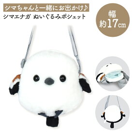 ふくふくシマエナガ ぬいぐるみポシェット シマエナガ ことり 小鳥 雑貨 グッズ ふわふわ もこもこ もふもふ かわいい 肩掛け 斜め掛け 縫いぐるみ カバン ショルダーバッグ ファスナー しまえなが 北海道 雪の妖精【アミューズ】