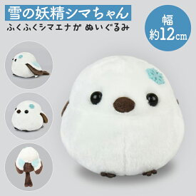 ふくふくシマエナガ　★ST雪の妖精シマちゃん　ぬいぐるみ ◆◆ ことり 小鳥 雑貨 グッズ ヌイグルミ 縫いぐるみ インテリア ふわふわ エナガ 野鳥 北海道 雪の妖精 ホワイト 白 ブラウン 茶色【アミューズ】