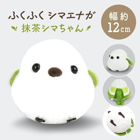 ふくふくシマエナガ ST　★抹茶シマちゃん　ぬいぐるみ ◆◆ ことり 小鳥 雑貨 グッズ ヌイグルミ 縫いぐるみ インテリア ふわふわ エナガ 野鳥 北海道 雪の妖精 ホワイト 白 ブラウン 茶色 緑 グリーン 抹茶 ぬい活 かわいい プレゼント ギフト【アミューズ】