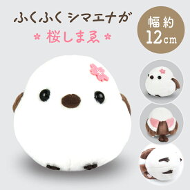 ふくふくシマエナガ ST　★桜しまゑ　ぬいぐるみ ◆◆ ことり 小鳥 雑貨 グッズ ヌイグルミ 縫いぐるみ インテリア ふわふわ エナガ 野鳥 北海道 雪の妖精 ホワイト 白 ブラウン 茶色 桜 さくら ピンク もふもふ ぬい活 かわいい プレゼント ギフト【アミューズ】