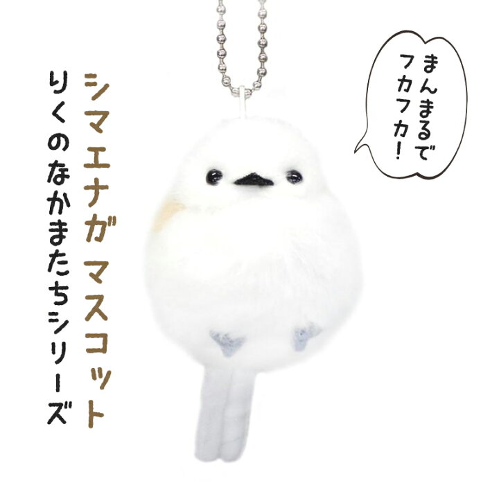 楽天市場】シマエナガ キーホルダー シマエナガ マスコット 吉徳 