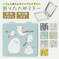 折りたたみミラー ★simple ◆ゆうパケット対応◆ ことり 小鳥 雑貨 グッズ 2面ミラー 小さい 軽い 手の…
