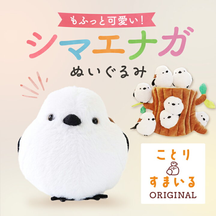 楽天市場】シマエナガ ぬいぐるみ 1羽◇可愛い グッズ ことり 小鳥 