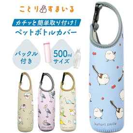 【P5倍★7/15 0:00-23:59】＼売れ筋／シマエナガ ペットボトルカバー ◆◆グッズ 小鳥 雑貨 500ml ぶら下げ 保冷 保温 クッション性 かわいい 水筒カバー 水筒ケース 携帯用 オカメ セキセイ インコ ハシビロコウ 白文鳥 桜文鳥 シナモン文鳥【kotori smile】