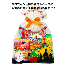 ハロウィン お菓子 詰め合わせ ハッピーハロウィンギフトバッグミニ 駄菓子 子ども 幼稚園 ノベルティ 業務用 大量 ばらまき
