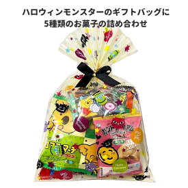 ハロウィン お菓子 詰め合わせ モンスターバッグミニ 駄菓子 子ども イベント パーティ ギフト 子ども会 大量 ばらまき おみやげ 販促品 景品 プレゼント ベルティ
