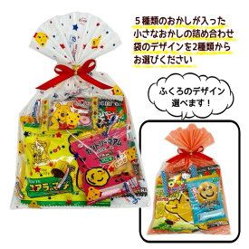 お菓子 詰め合わせ ちいさなお菓子の詰め合わせ 駄菓子 詰め合わせ 子ども 幼稚園 ギフト ノベルティ