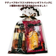 お菓子 ケーキ 詰め合わせ 焼菓子 焼菓子 プチスイーツギフト テディベア ギフトバッグ ノベルティ プレ…