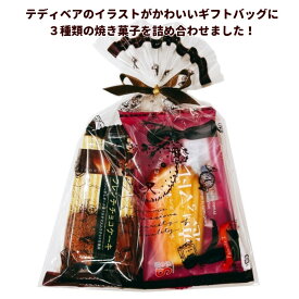 お菓子 ケーキ 詰め合わせ 焼菓子 焼菓子 プチスイーツギフト テディベア ギフトバッグ ノベルティ プレゼント お礼 退職 バレンタイン クリスマス ホワイトデー