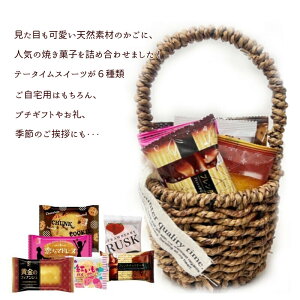 焼菓子 詰め合わせ ナチュラルかごバッグ プチギフト お礼 季節のご挨拶