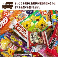 メール便 送料無料 小さなお菓子と駄菓子の詰め合わせ 駄菓子 お菓子 詰め合わせ 福袋 お徳用セット アウ…