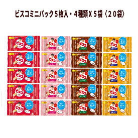 全国送料無料 江崎グリコ ビスコ ミニパック 5枚×4種x5袋〈計20袋〉 アソート まとめ買い