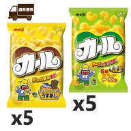 送料無料 地域限定 明治 カールチーズあじ 64g×5袋カールうすあじ68gX5袋〈合計10袋〉
