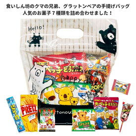 お菓子 駄菓子 詰め合わせ グラットンベアのてさげバッグ 大 子ども 幼稚園 ノベルティ