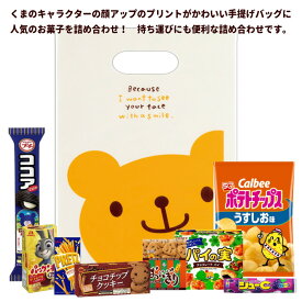 お菓子 詰め合わせ キャンディベアのてさげバッグ 大 子ども 幼稚園 保育園 ノベルティ プレゼント