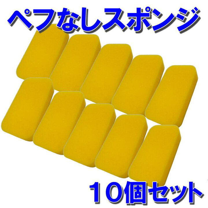 楽天市場 10個セット ペフなしスポンジ ワックススポンジ スポンジ 洗車グッズ 洗車 コーティング ホイール ガラス カーグッズ 洗車道具 車用品 カー用品 車 自動車 ガラスコーティング 自転車 泡洗車 掃除 メンテナンス カーコーティング カーワックス ワックス